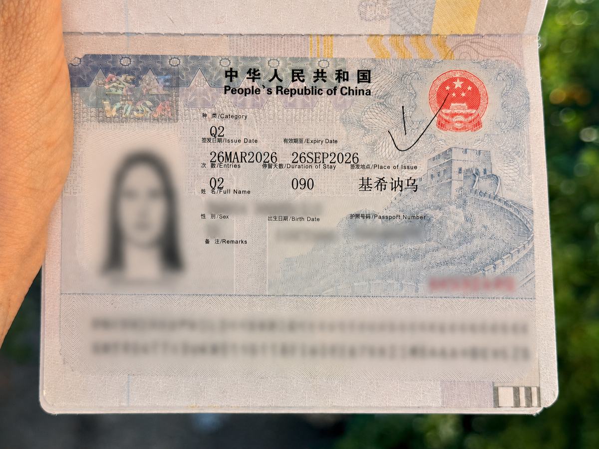Сторінка паспорта з китайською візою категорії Q2